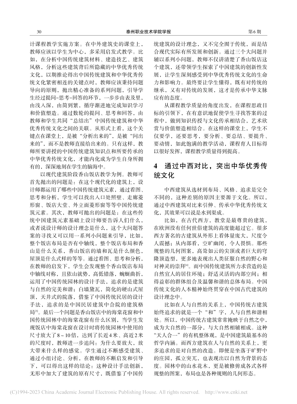 传承优秀传统文化：中外建筑史课程思政教学策略研究_徐锦华.pdf_第3页