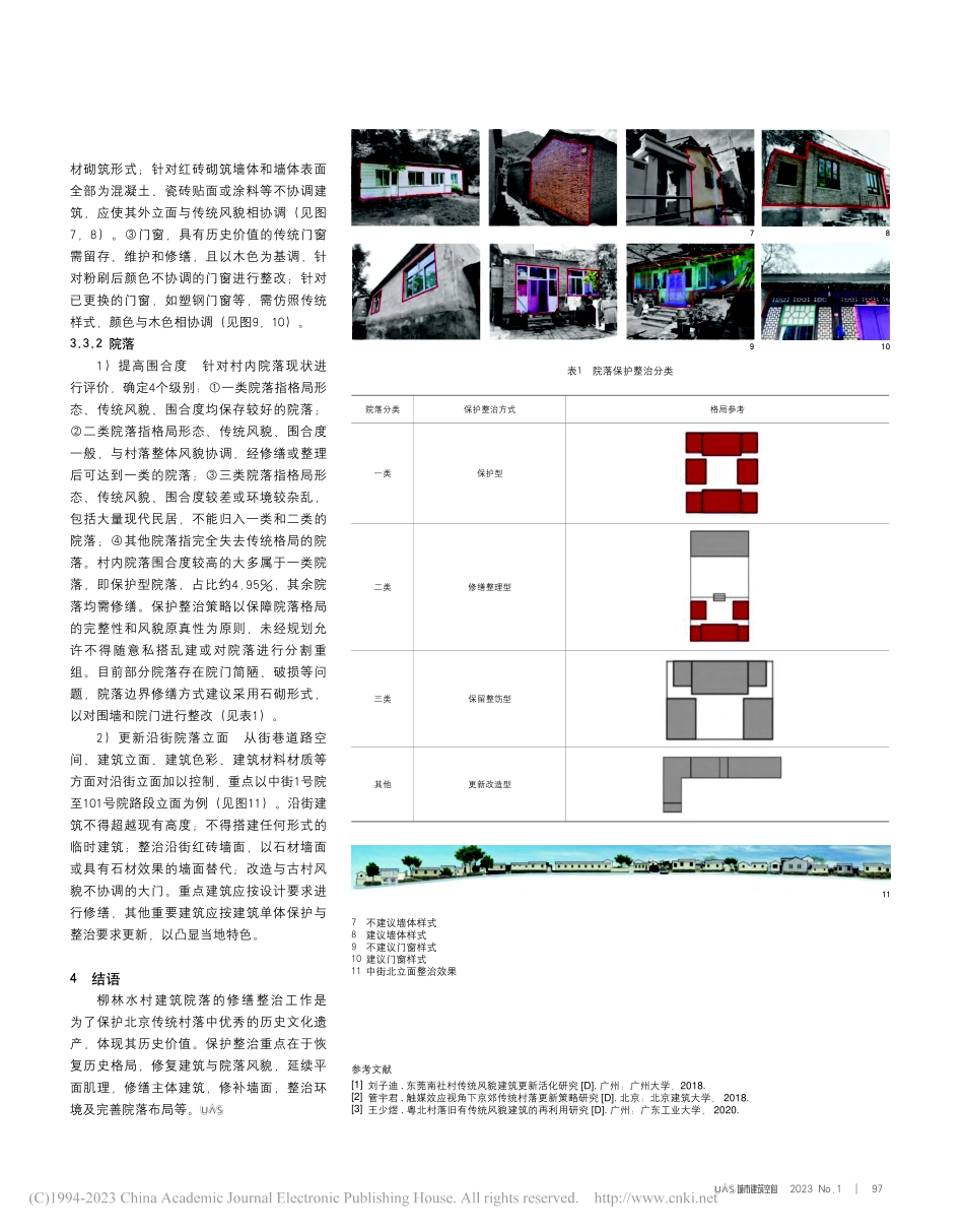 传统村落保护发展规划中建筑...究——以北京市柳林水村为例_戴俭.pdf_第3页