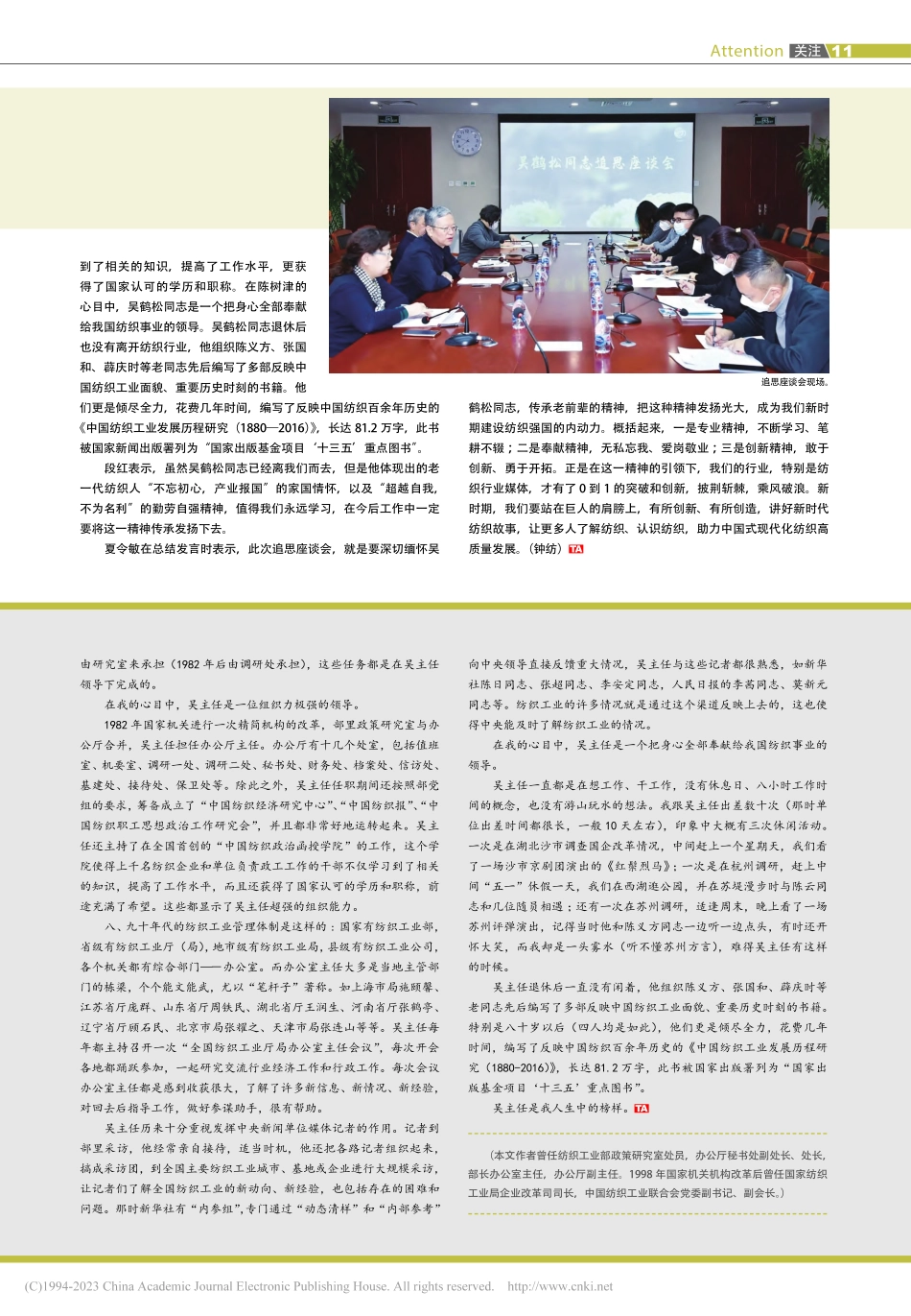传承精神其志长存！__吴鹤松同志追思座谈会在京举行_钟纺.pdf_第2页