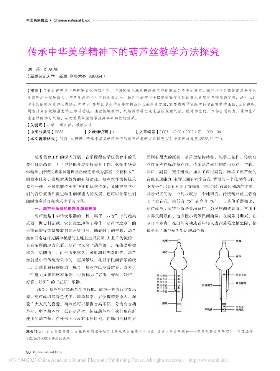 传承中华美学精神下的葫芦丝教学方法探究_刘莉.pdf_第1页