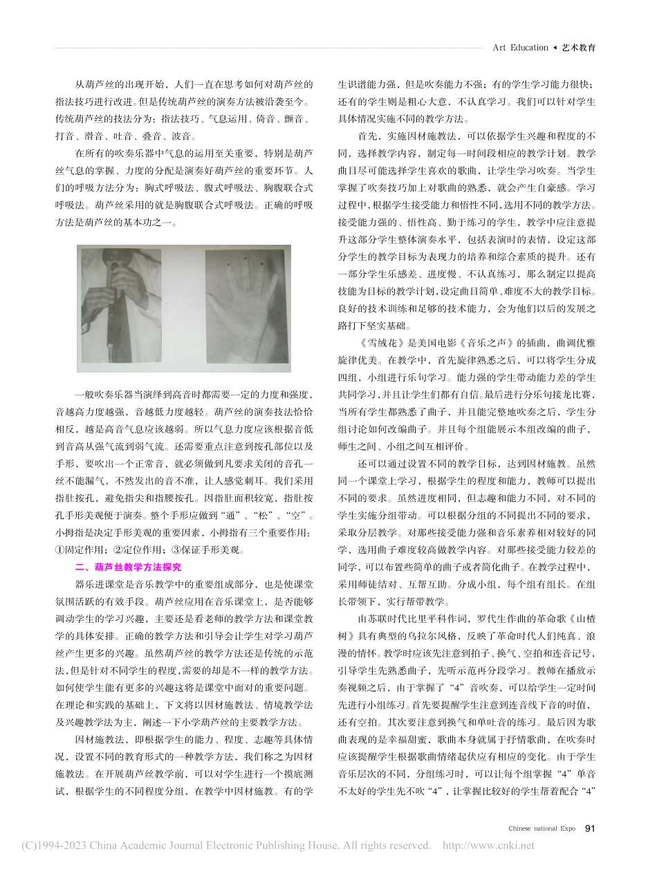 传承中华美学精神下的葫芦丝教学方法探究_刘莉.pdf_第2页