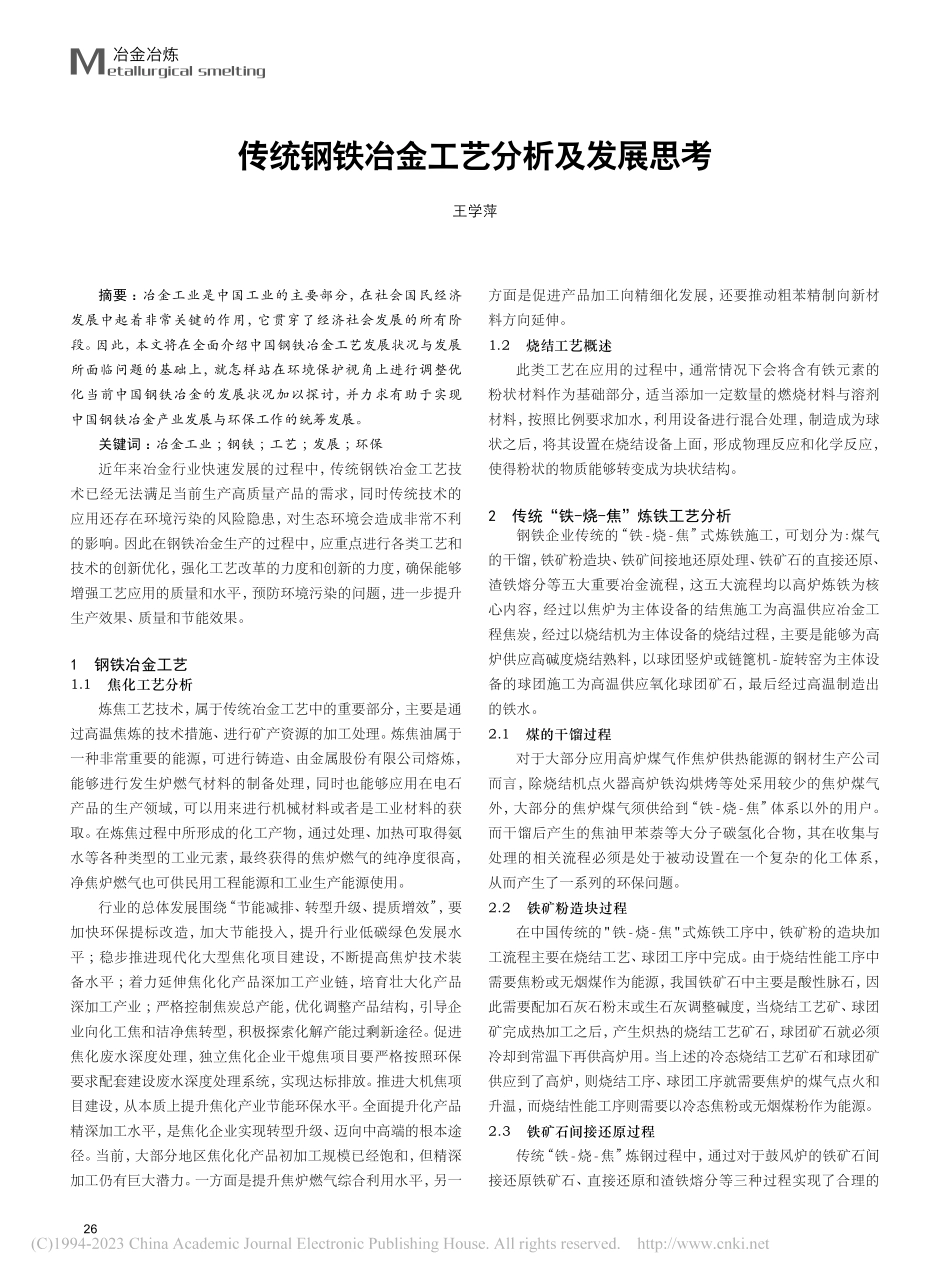 传统钢铁冶金工艺分析及发展思考_王学萍.pdf_第1页