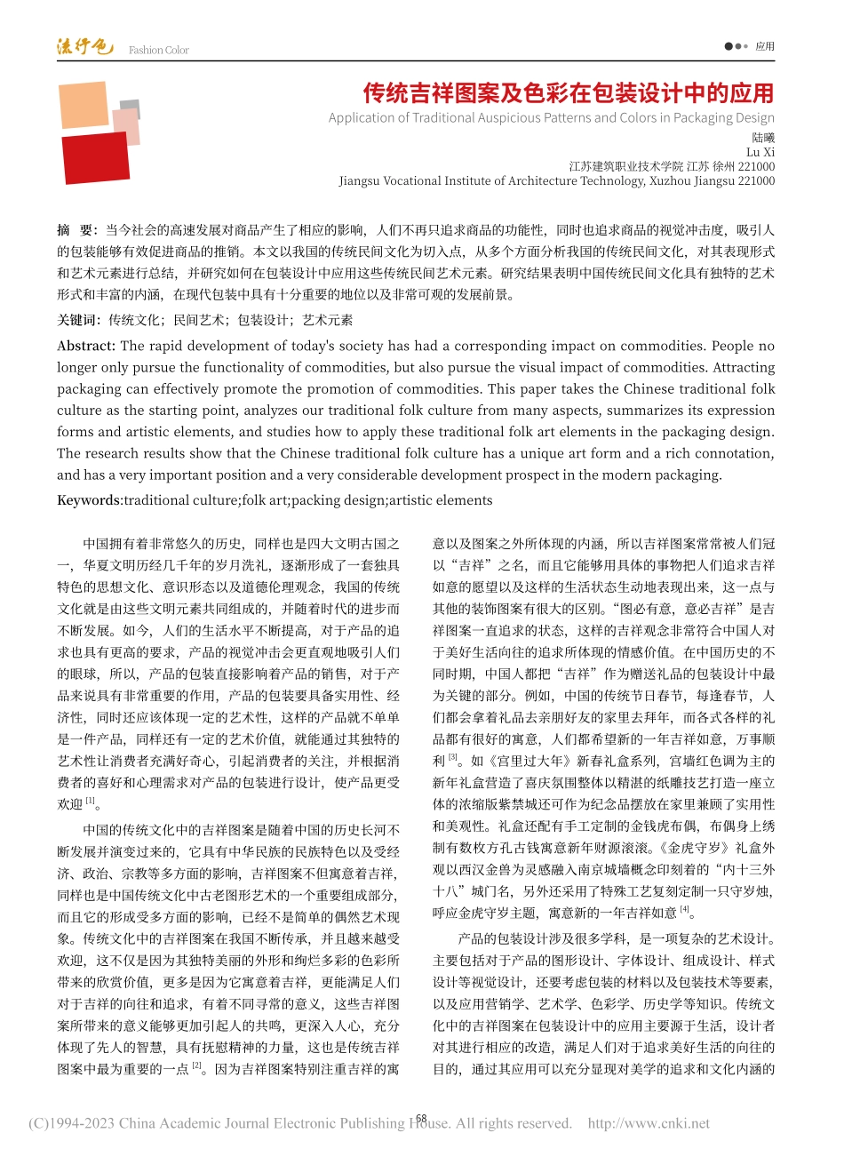 传统吉祥图案及色彩在包装设计中的应用_陆曦.pdf_第1页