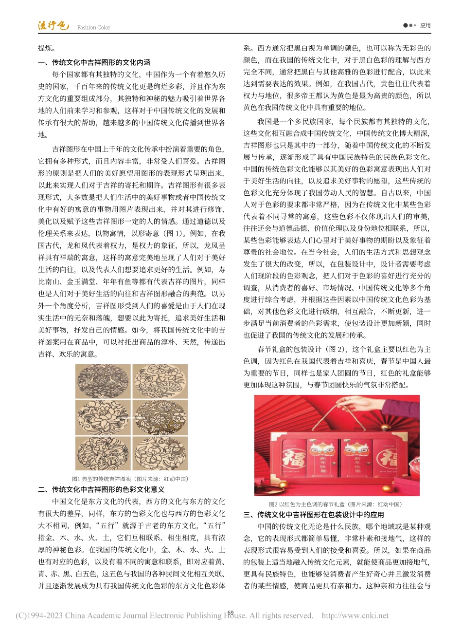 传统吉祥图案及色彩在包装设计中的应用_陆曦.pdf_第2页