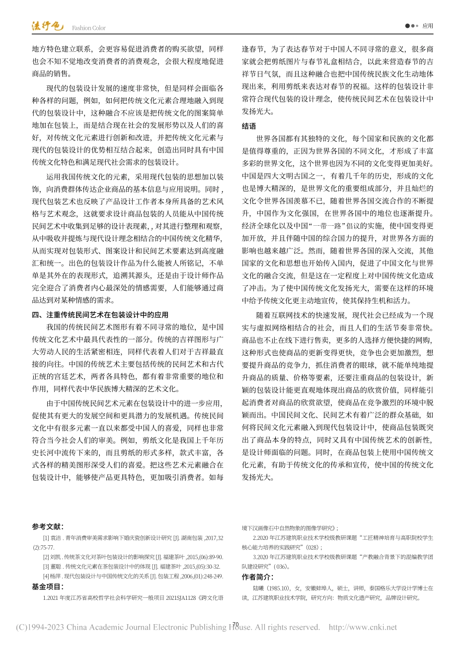 传统吉祥图案及色彩在包装设计中的应用_陆曦.pdf_第3页