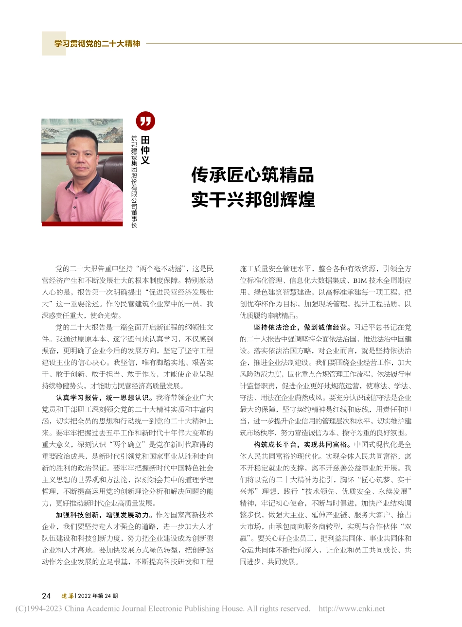 传承匠心筑精品__实干兴邦创辉煌_田仲义.pdf_第1页