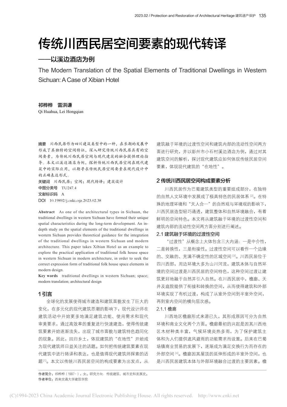 传统川西民居空间要素的现代转译——以溪边酒店为例_祁桦桦.pdf_第1页