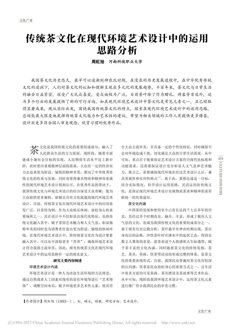 传统茶文化在现代环境艺术设计中的运用思路分析_周虹旭.pdf_第1页