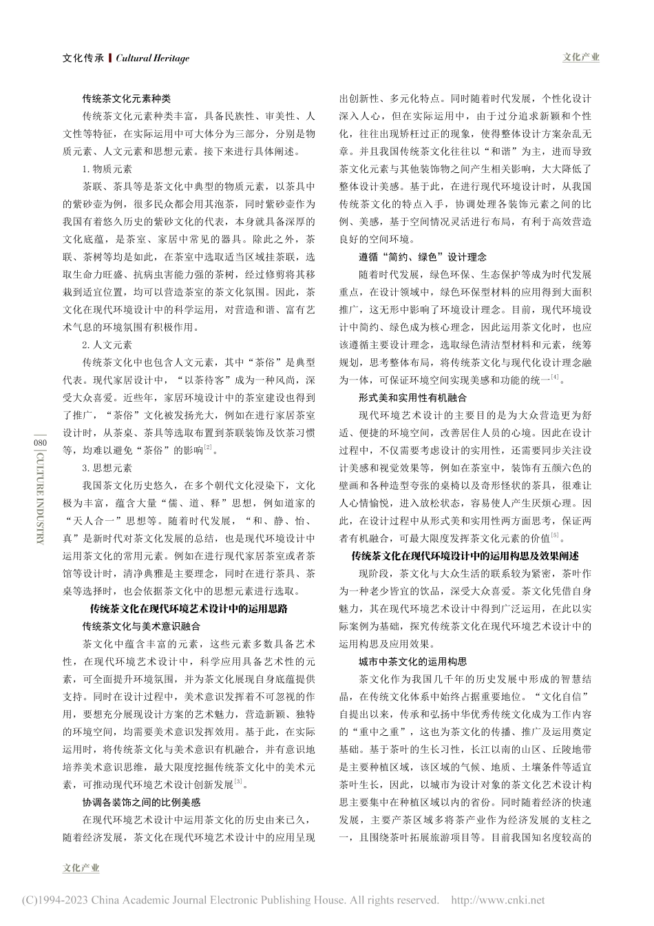 传统茶文化在现代环境艺术设计中的运用思路分析_周虹旭.pdf_第2页