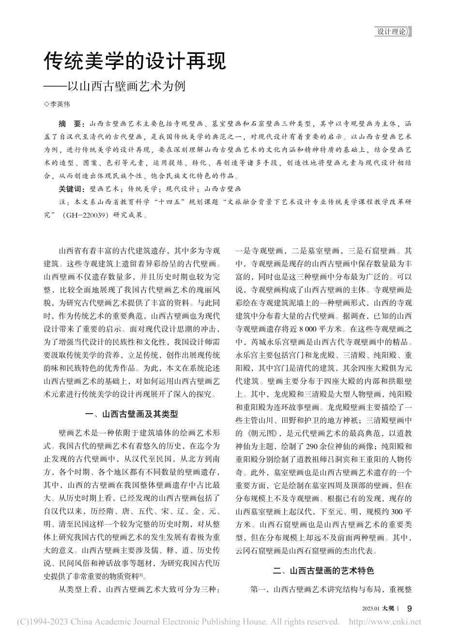 传统美学的设计再现——以山西古壁画艺术为例_李英伟.pdf_第1页