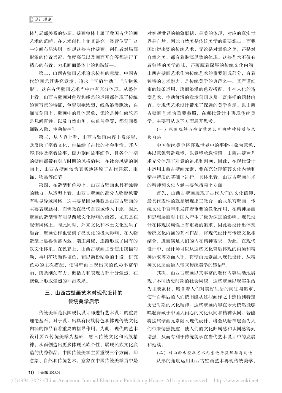 传统美学的设计再现——以山西古壁画艺术为例_李英伟.pdf_第2页