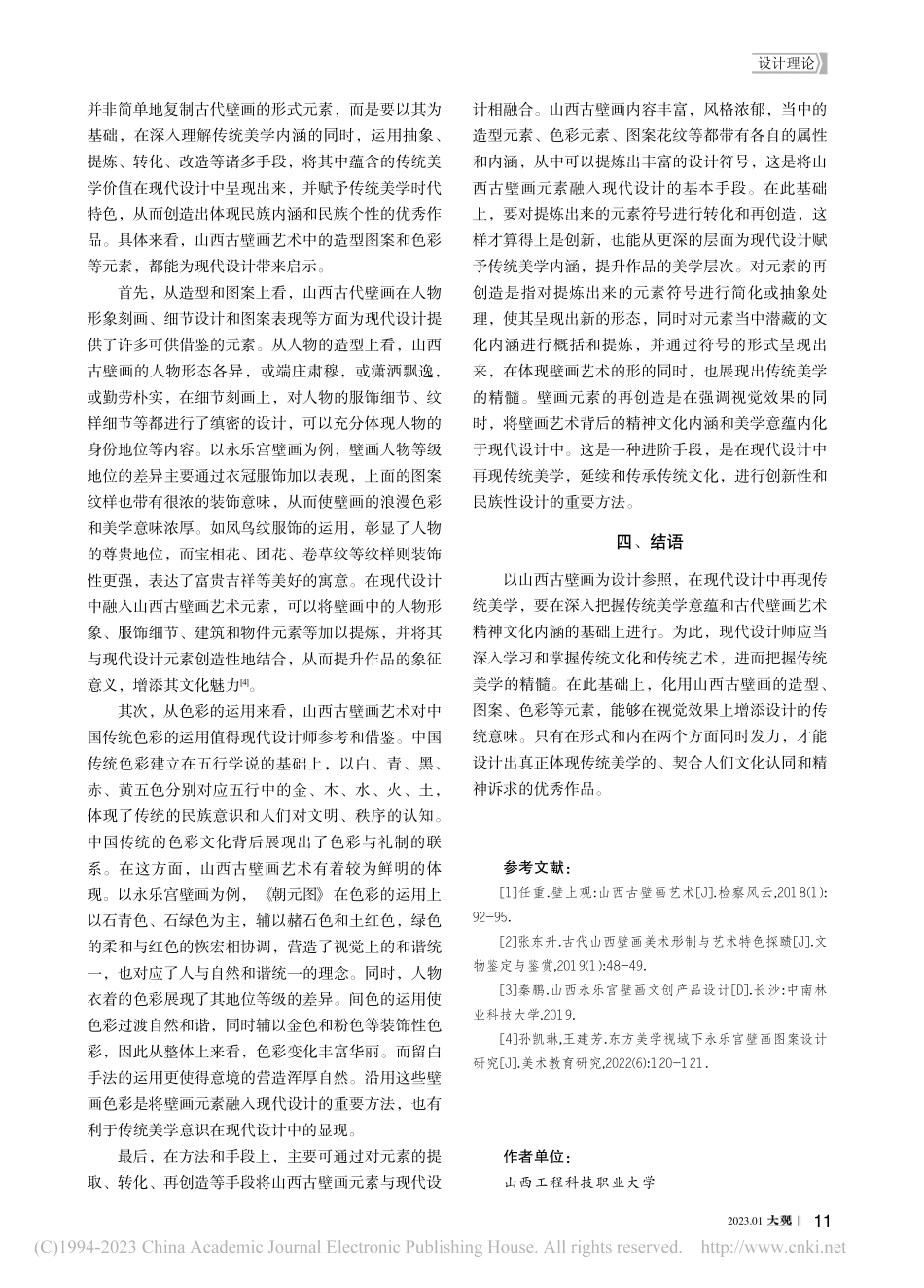 传统美学的设计再现——以山西古壁画艺术为例_李英伟.pdf_第3页