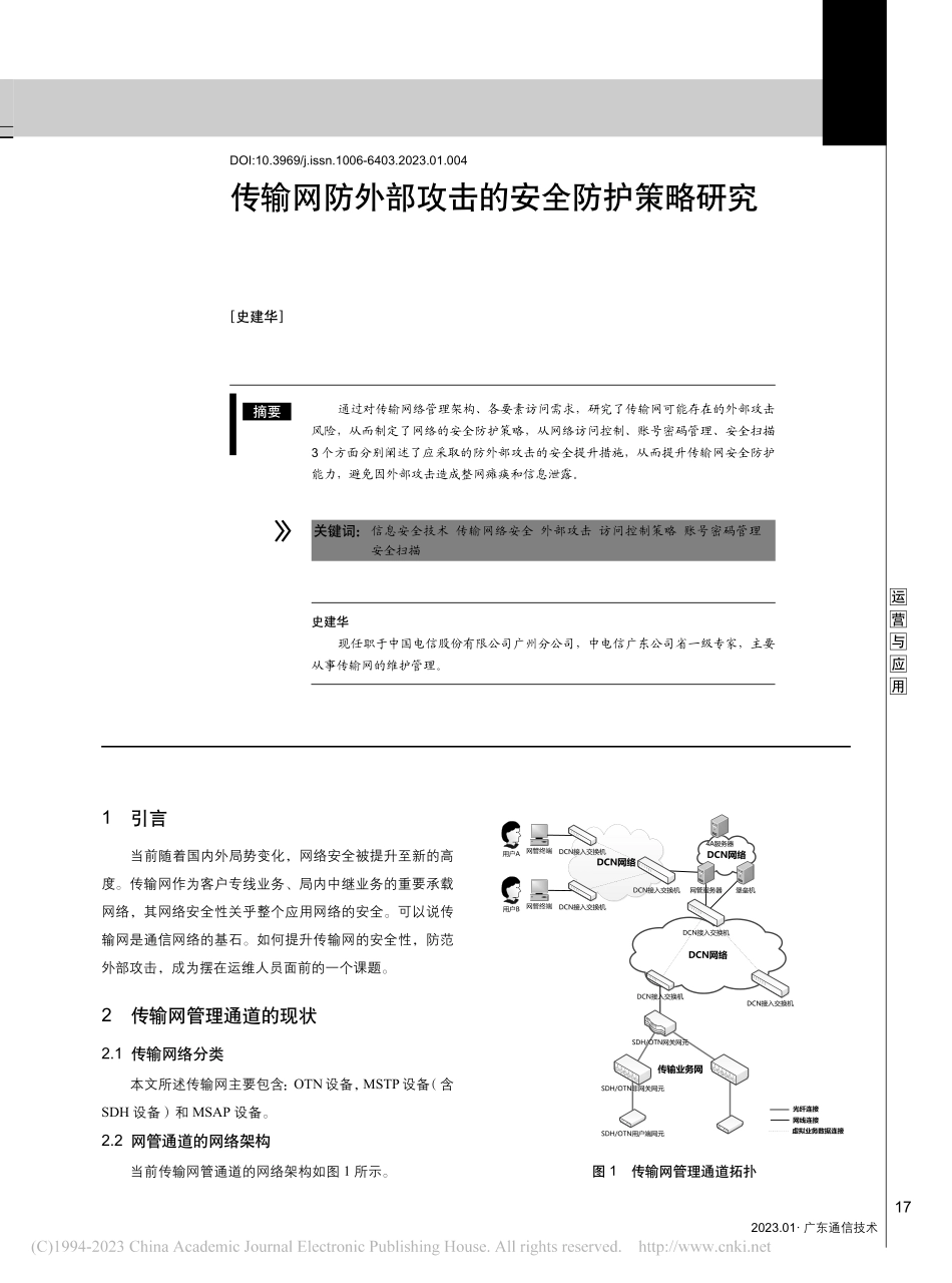 传输网防外部攻击的安全防护策略研究_史建华.pdf_第1页