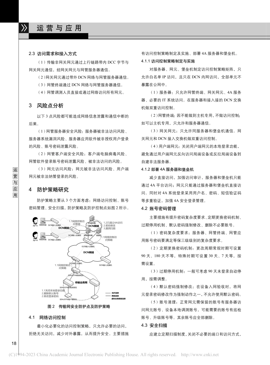 传输网防外部攻击的安全防护策略研究_史建华.pdf_第2页