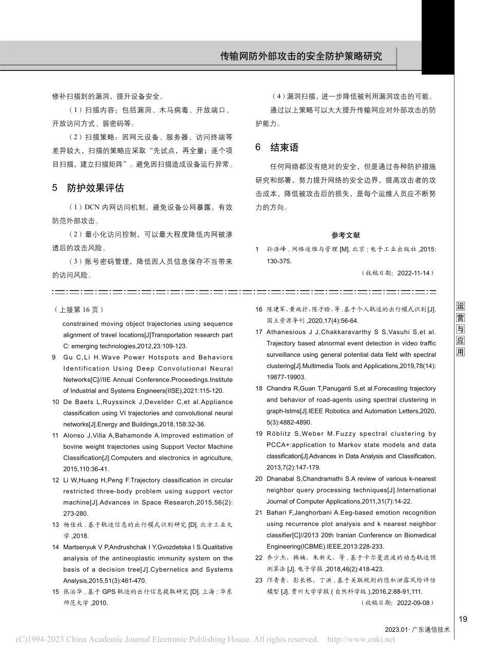 传输网防外部攻击的安全防护策略研究_史建华.pdf_第3页
