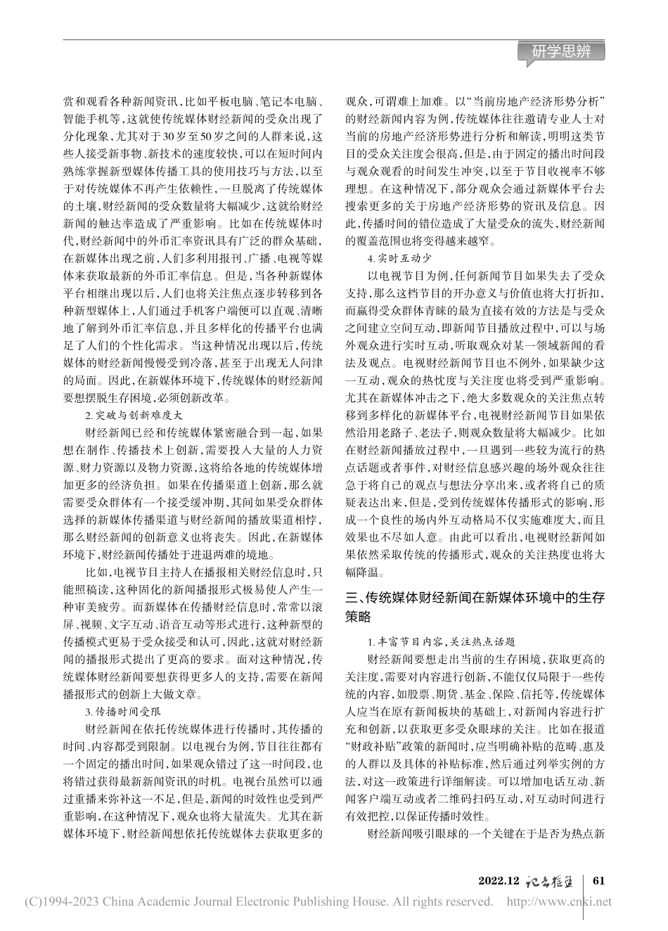 传统媒体财经新闻在新媒体环境中的生存策略研究_王文秀.pdf_第2页