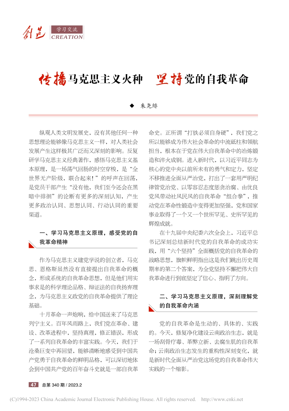 传播马克思主义火种__坚持党的自我革命_朱尧绯.pdf_第1页