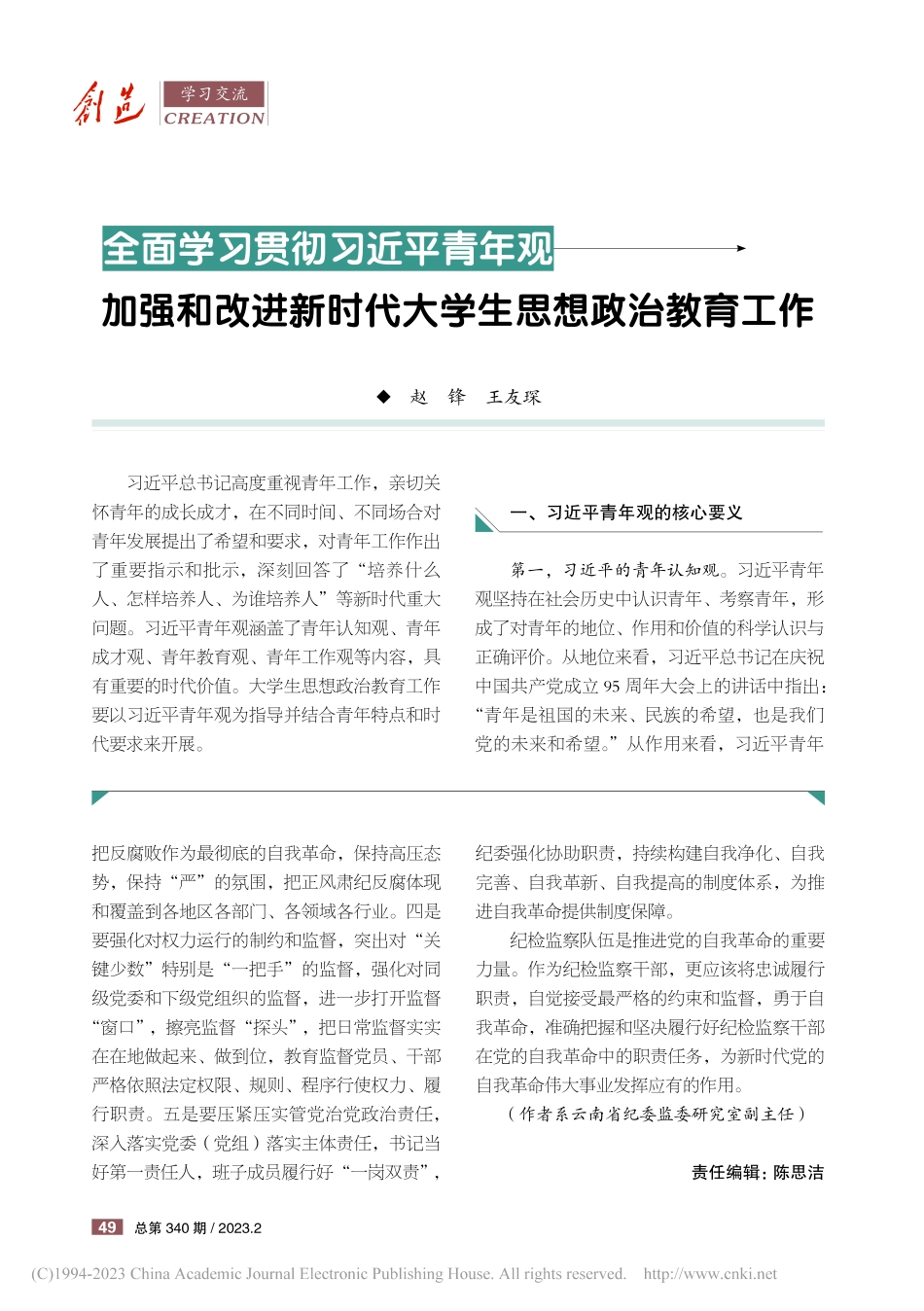 传播马克思主义火种__坚持党的自我革命_朱尧绯.pdf_第3页