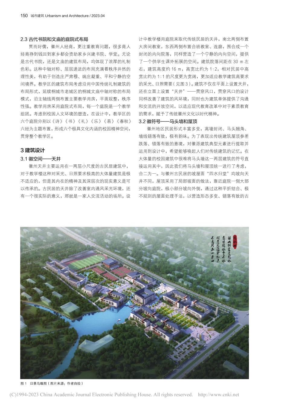 传统徽派建筑文化在现代校园...的表达——桐城八中规划设计_刘明利.pdf_第2页