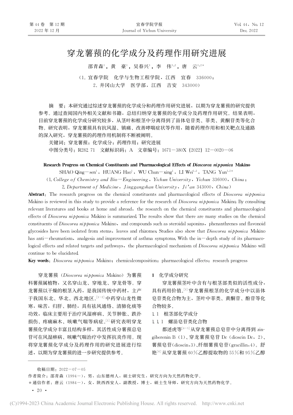 穿龙薯蓣的化学成分及药理作用研究进展_邵青森.pdf_第1页