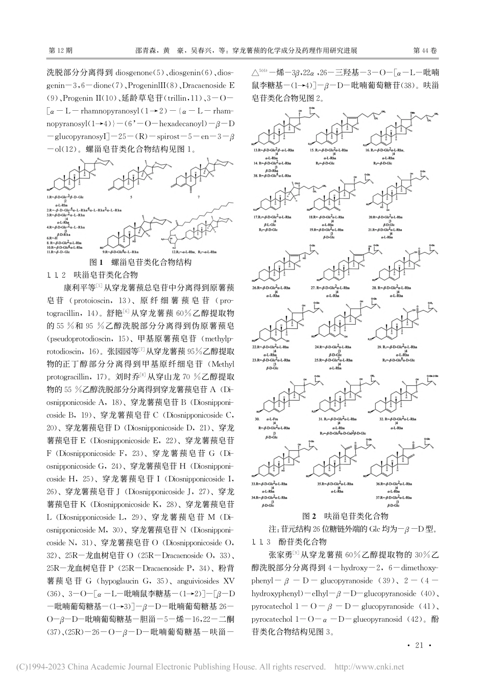 穿龙薯蓣的化学成分及药理作用研究进展_邵青森.pdf_第2页