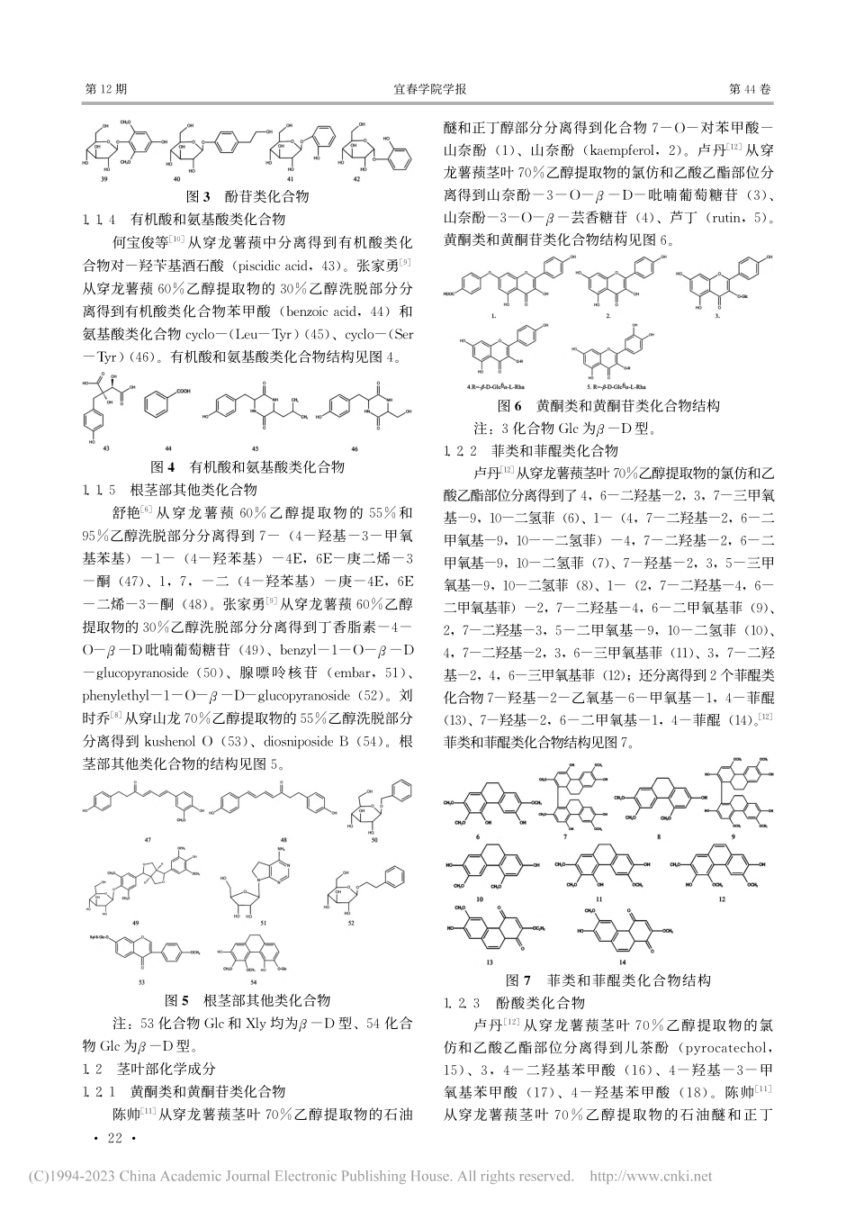 穿龙薯蓣的化学成分及药理作用研究进展_邵青森.pdf_第3页