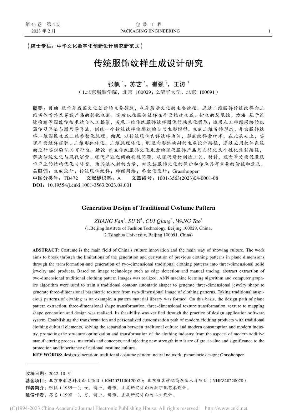 传统服饰纹样生成设计研究_张帆.pdf_第1页