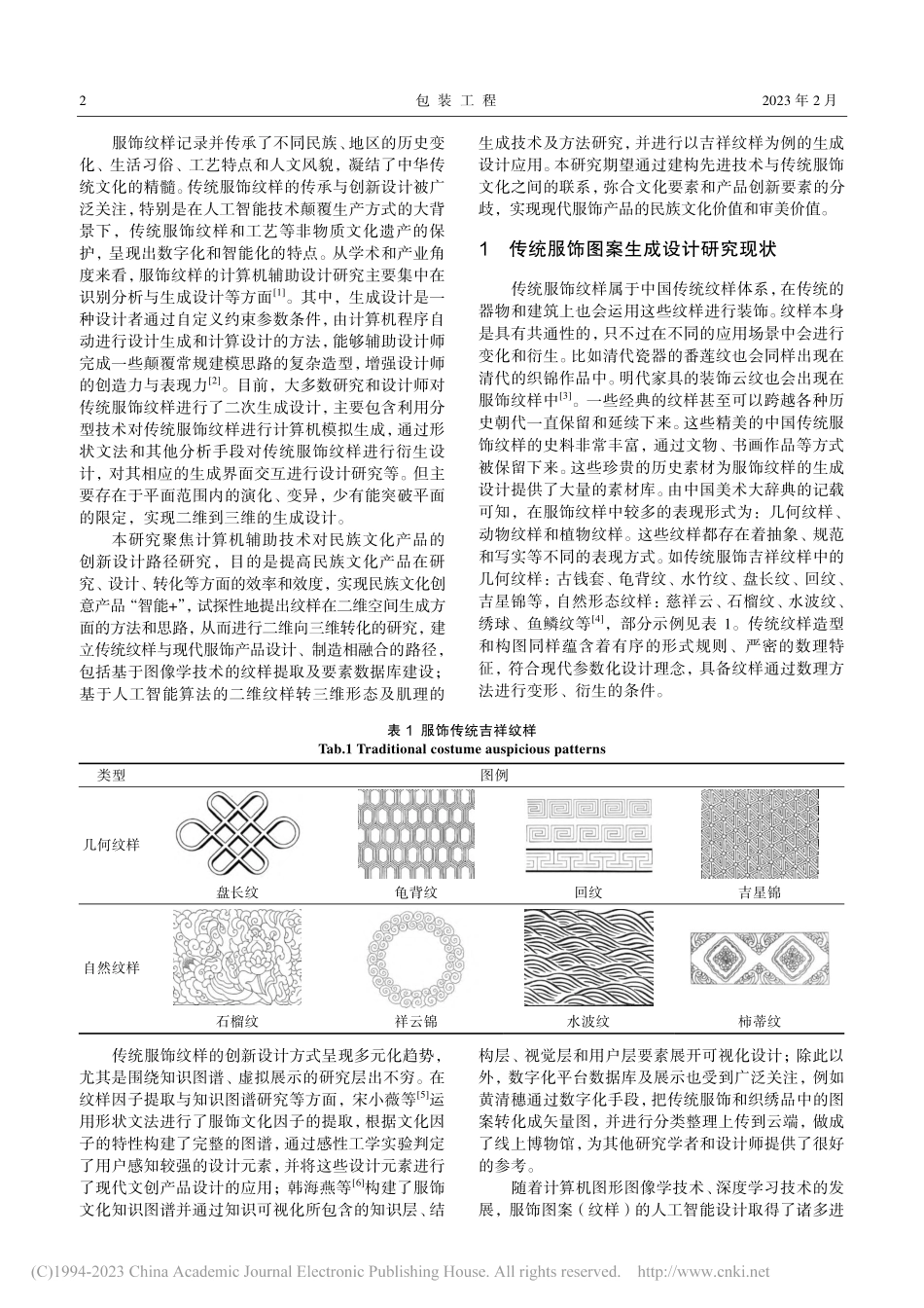 传统服饰纹样生成设计研究_张帆.pdf_第2页