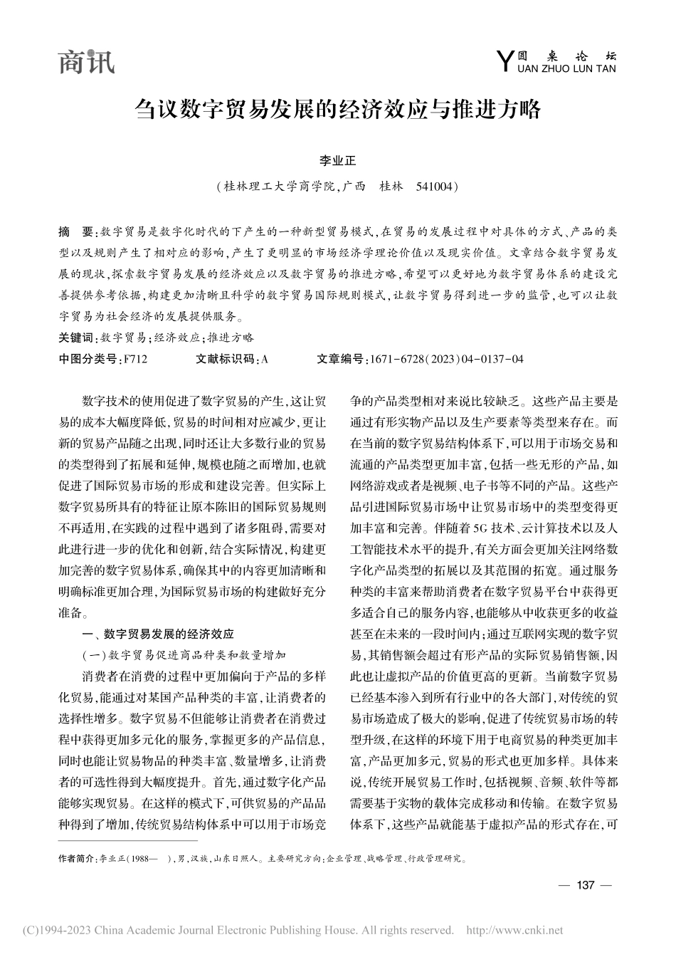 刍议数字贸易发展的经济效应与推进方略_李业正 (1).pdf_第1页