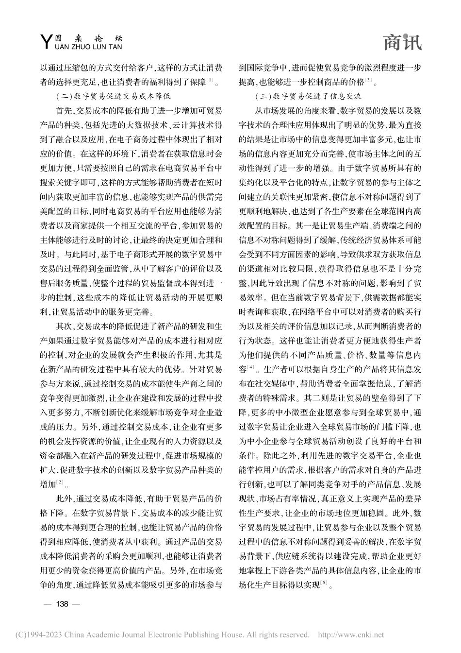 刍议数字贸易发展的经济效应与推进方略_李业正 (1).pdf_第2页