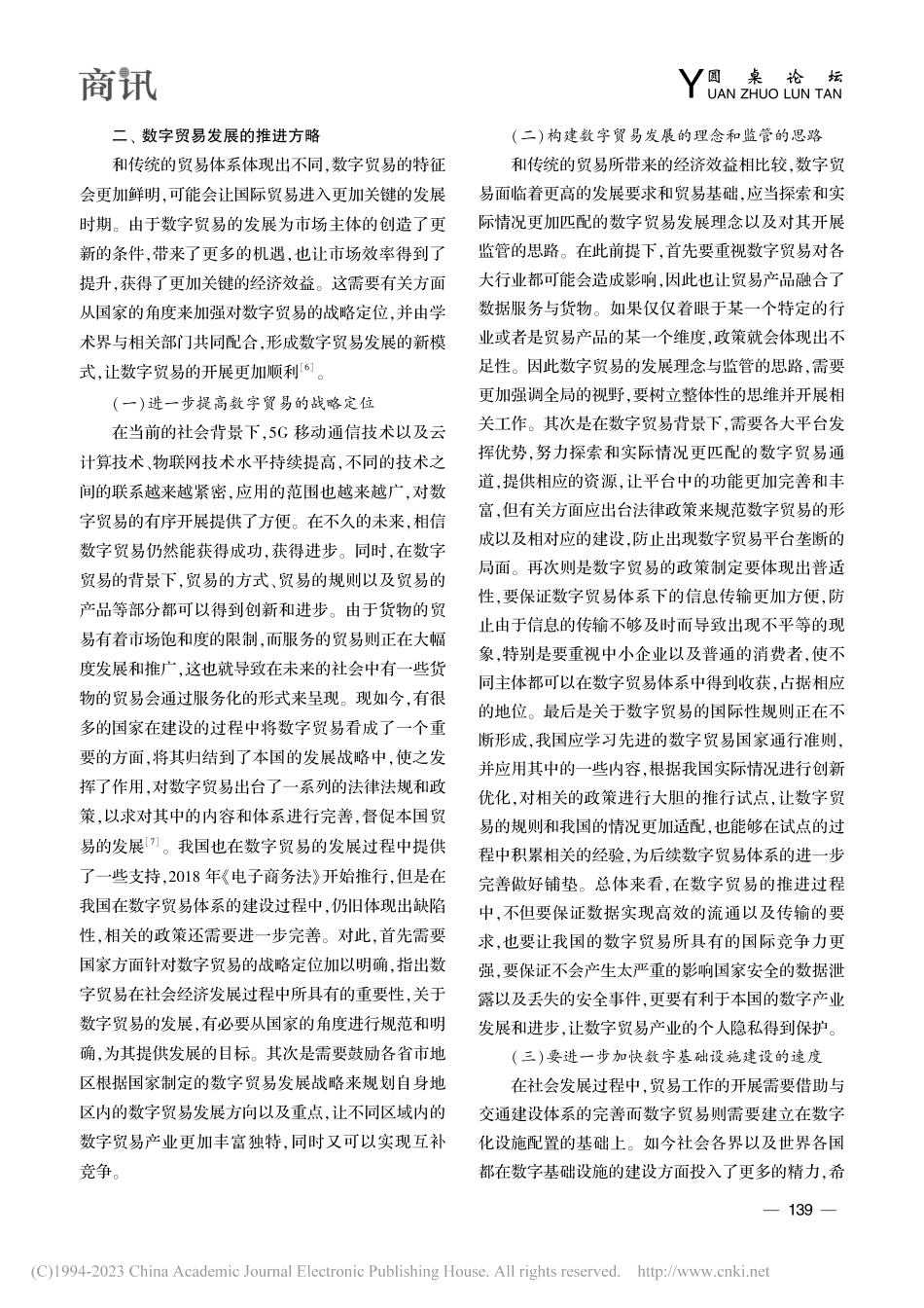 刍议数字贸易发展的经济效应与推进方略_李业正 (1).pdf_第3页