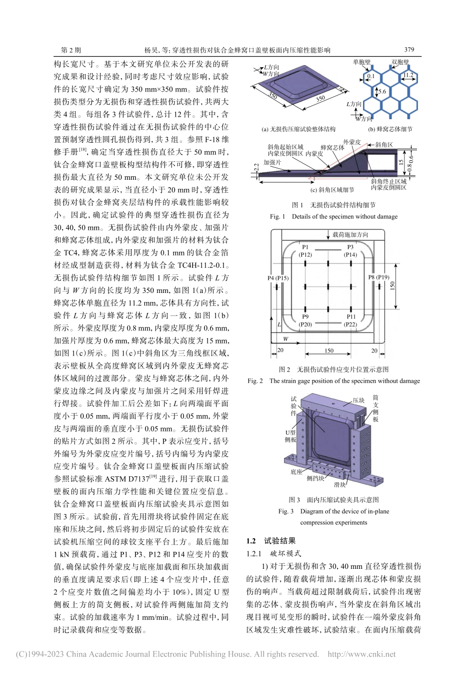 穿透性损伤对钛合金蜂窝口盖壁板面内压缩性能影响_杨昊.pdf_第2页