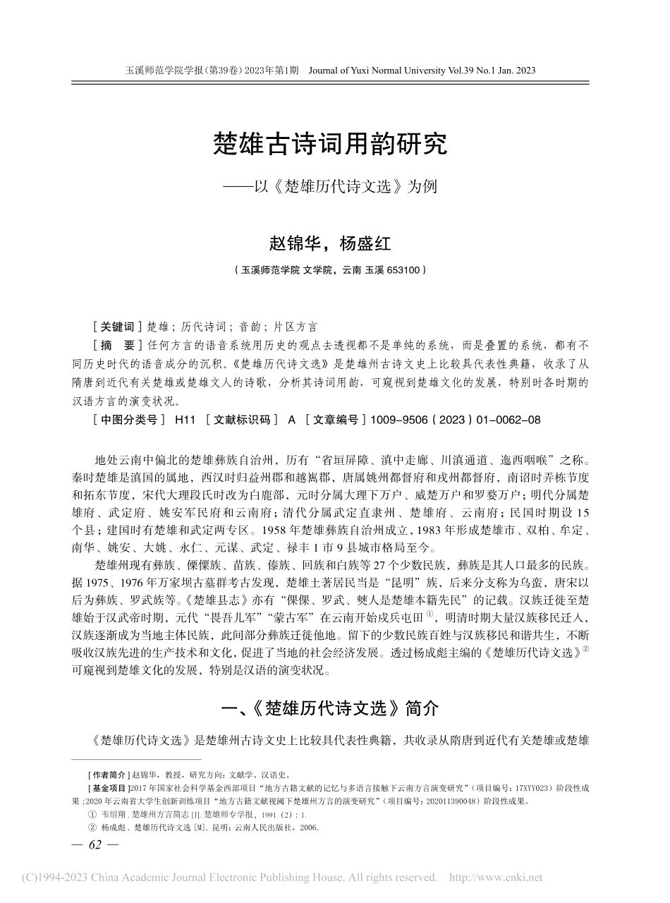 楚雄古诗词用韵研究——以《楚雄历代诗文选》为例_赵锦华.pdf_第1页