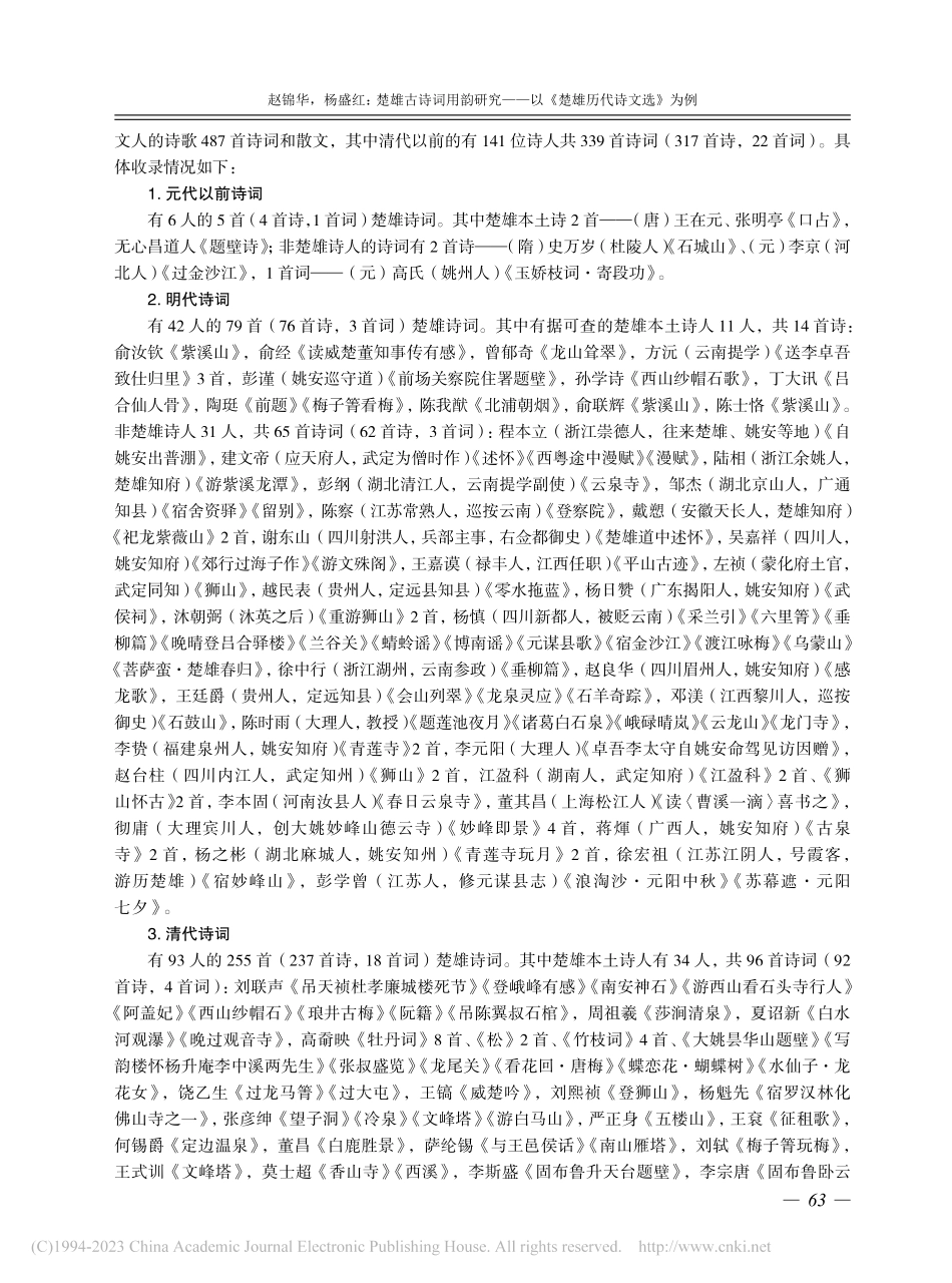楚雄古诗词用韵研究——以《楚雄历代诗文选》为例_赵锦华.pdf_第2页