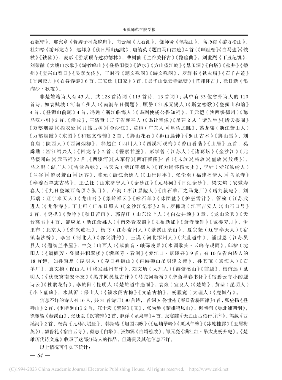 楚雄古诗词用韵研究——以《楚雄历代诗文选》为例_赵锦华.pdf_第3页