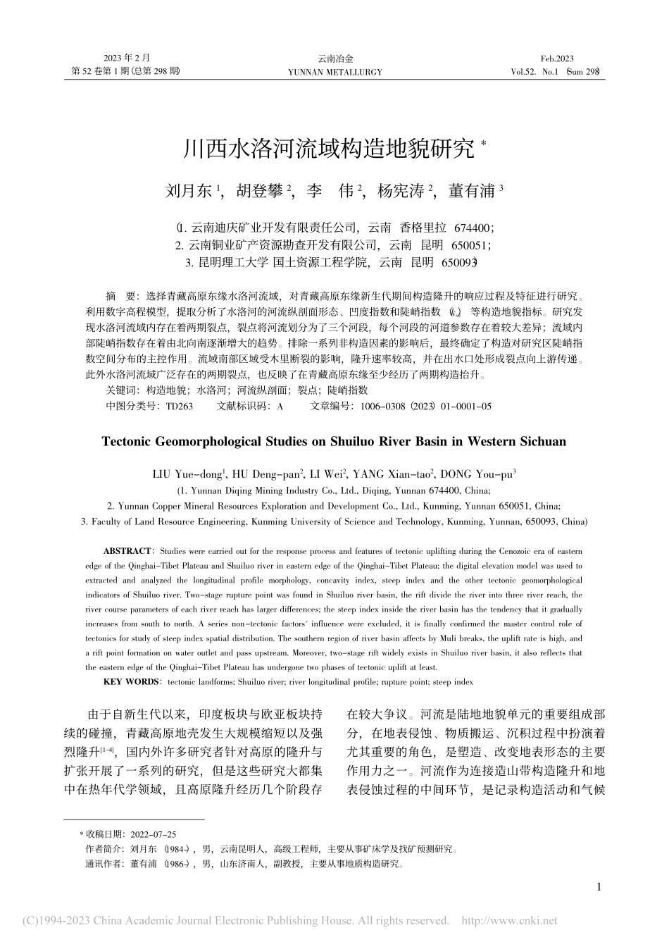 川西水洛河流域构造地貌研究_刘月东.pdf_第1页