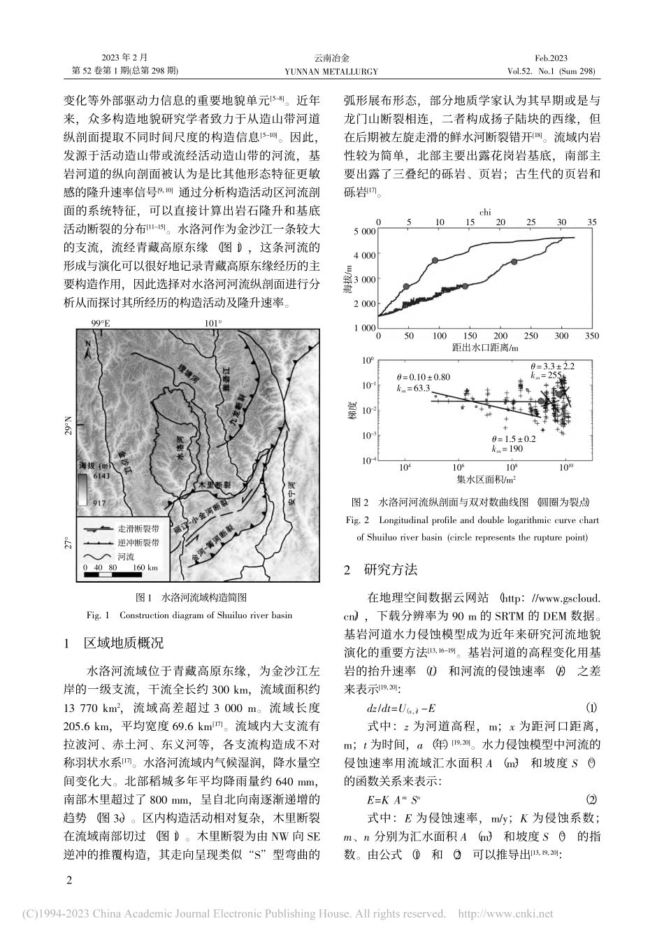 川西水洛河流域构造地貌研究_刘月东.pdf_第2页
