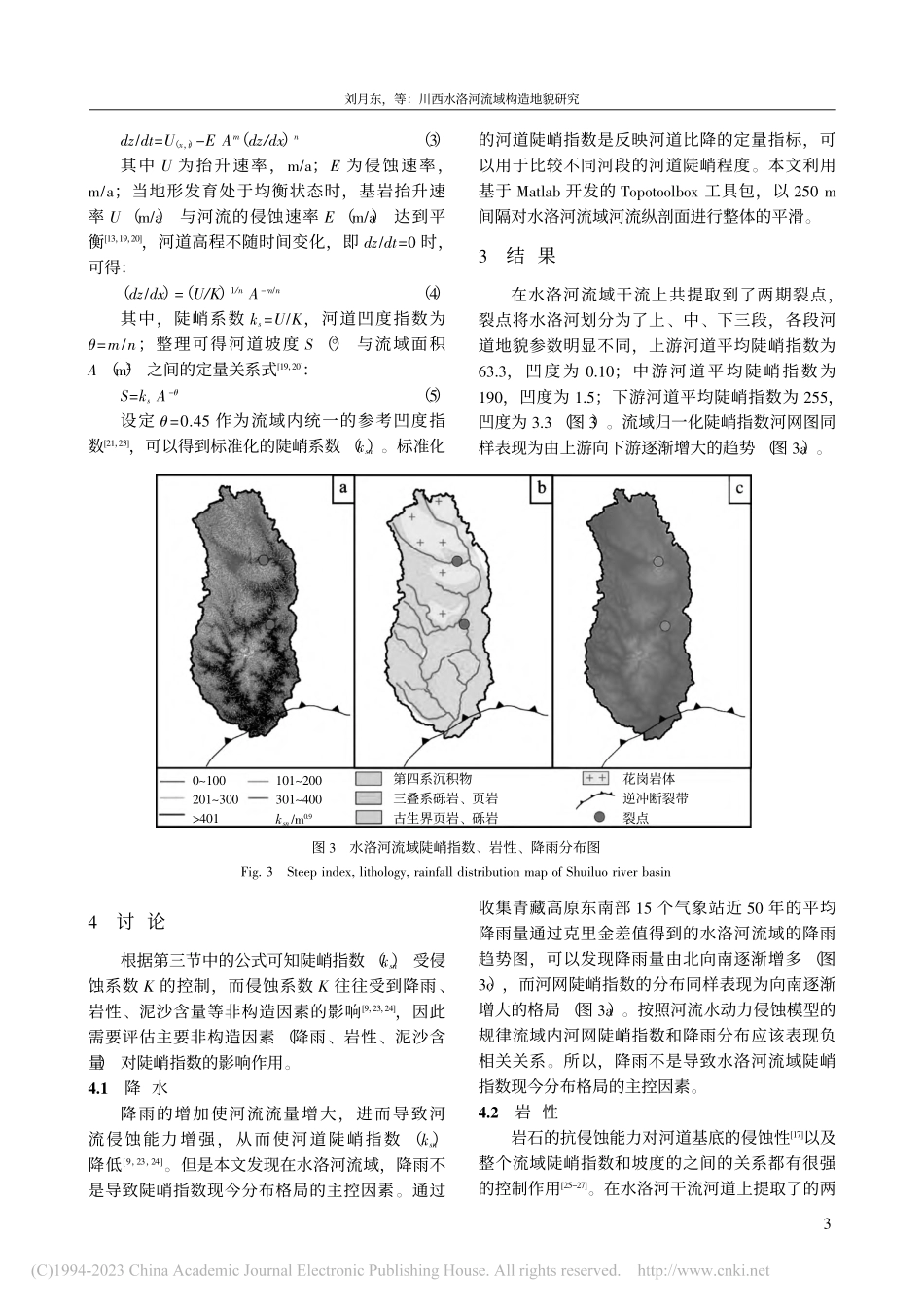 川西水洛河流域构造地貌研究_刘月东.pdf_第3页
