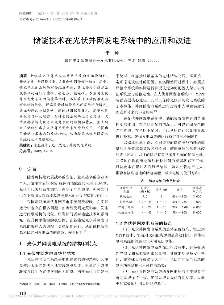 储能技术在光伏并网发电系统中的应用和改进_李帅.pdf_第1页