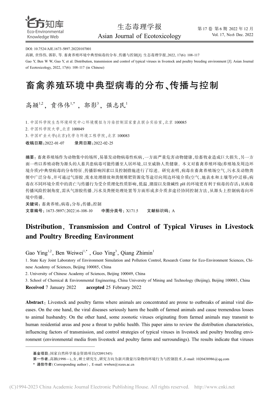 畜禽养殖环境中典型病毒的分布、传播与控制_高颍.pdf_第1页