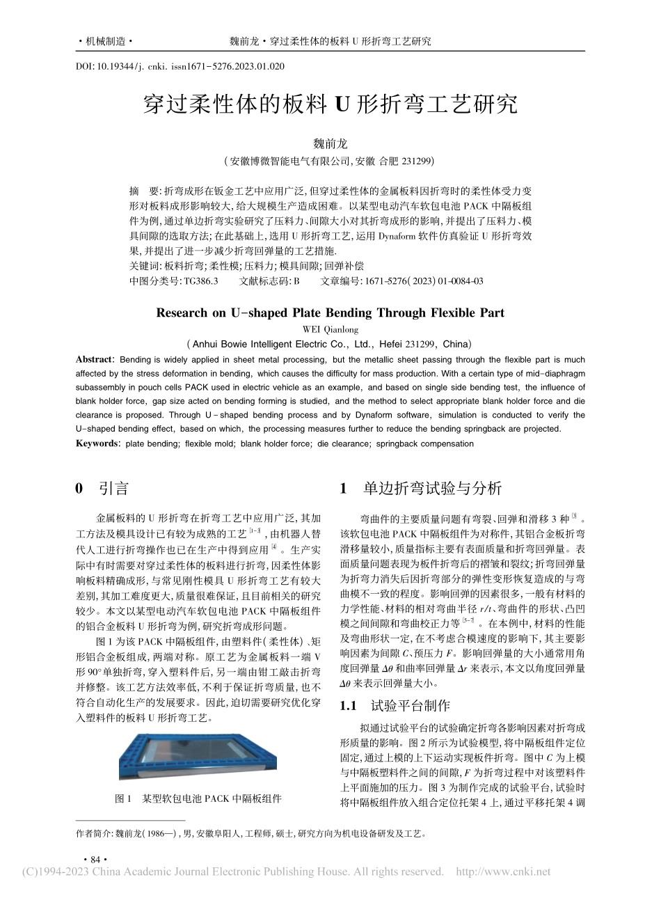 穿过柔性体的板料U形折弯工艺研究_魏前龙.pdf_第1页