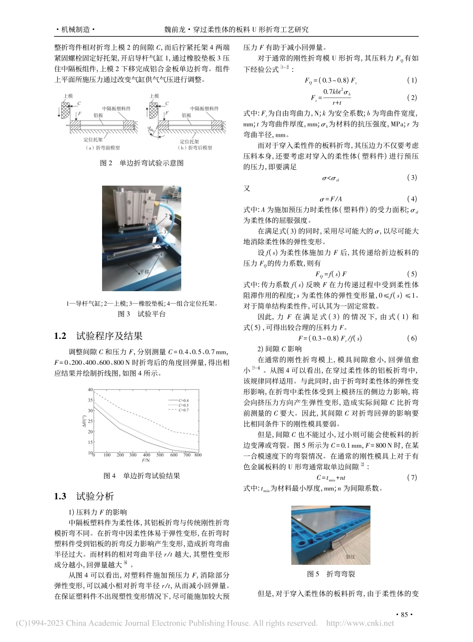 穿过柔性体的板料U形折弯工艺研究_魏前龙.pdf_第2页