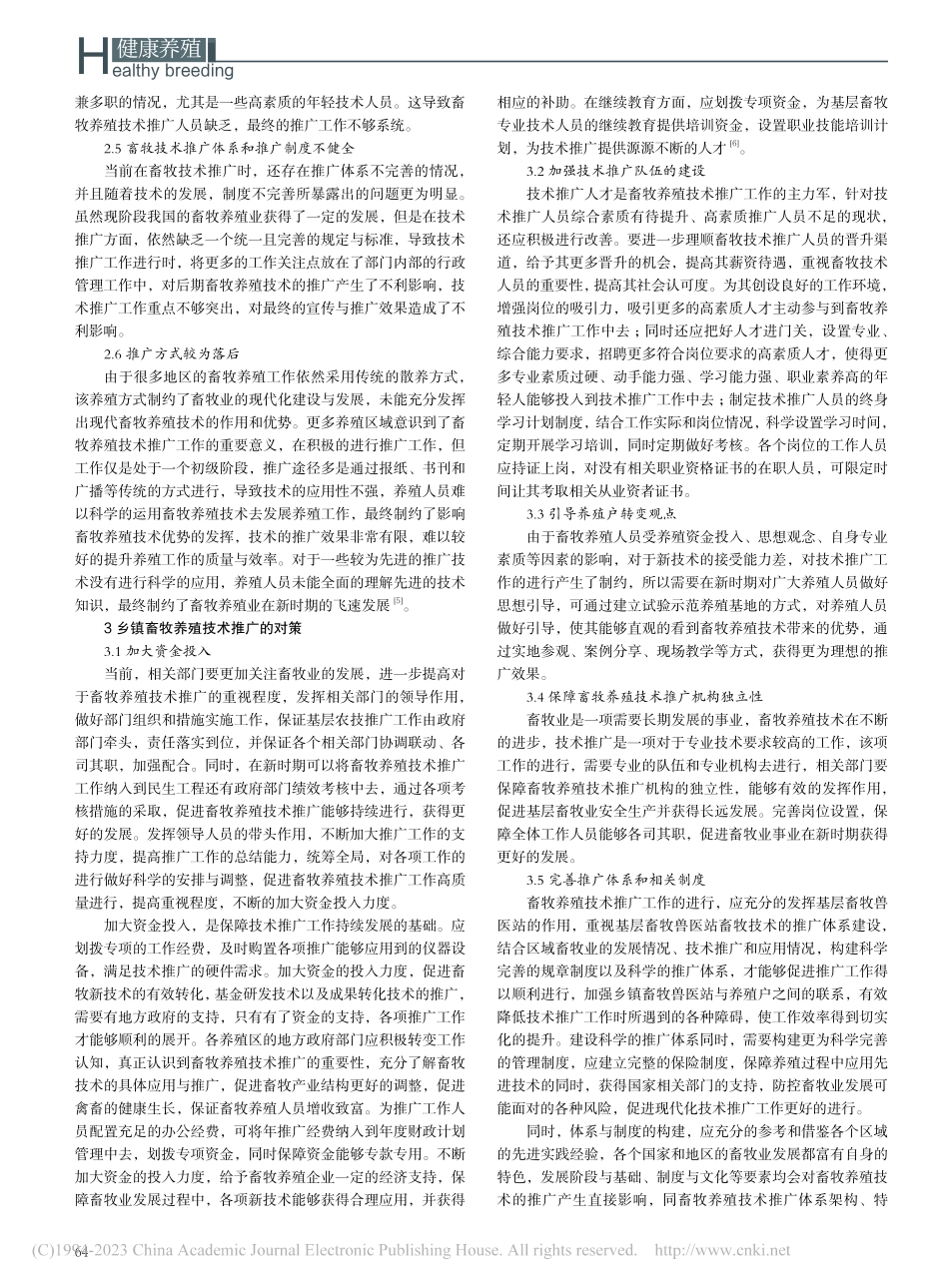 畜牧养殖技术推广中存在的问题及对策_钱海霞.pdf_第2页