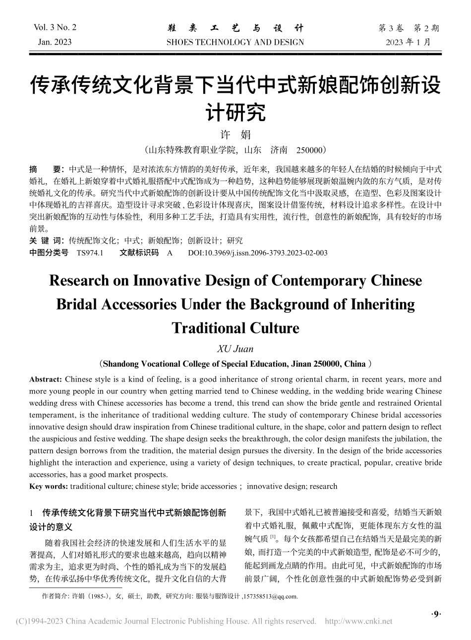 传承传统文化背景下当代中式新娘配饰创新设计研究_许娟.pdf_第1页