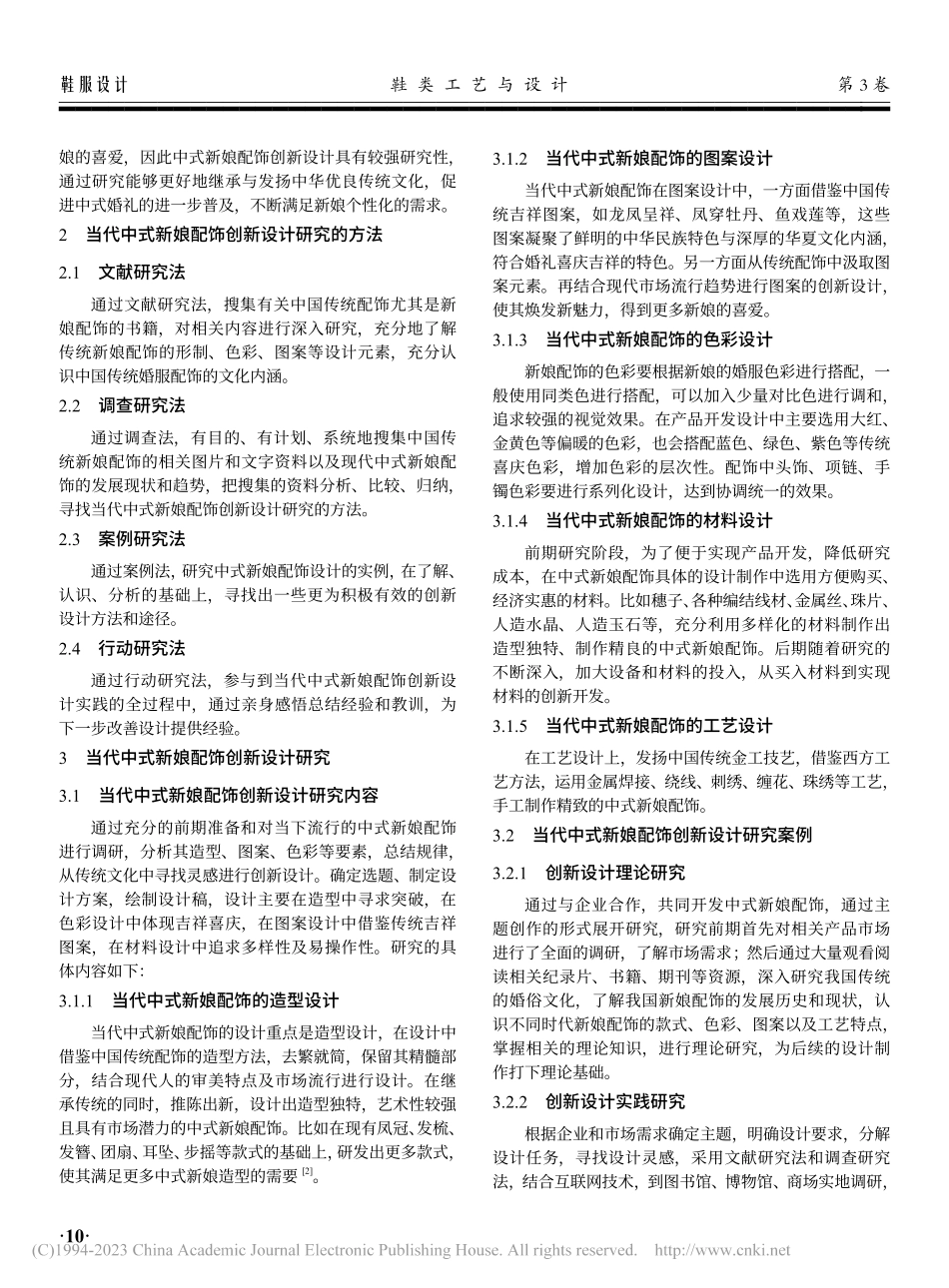 传承传统文化背景下当代中式新娘配饰创新设计研究_许娟.pdf_第2页