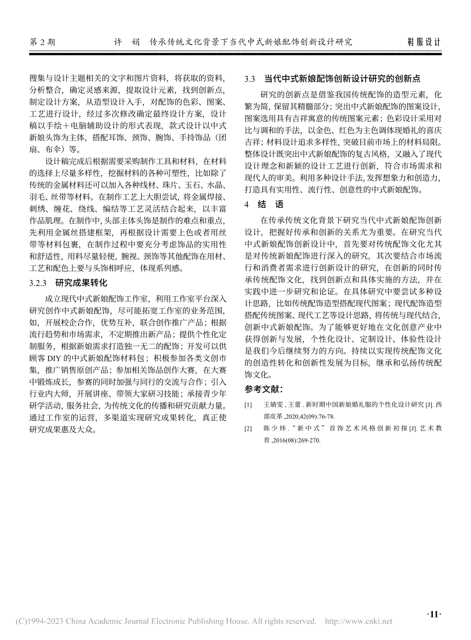 传承传统文化背景下当代中式新娘配饰创新设计研究_许娟.pdf_第3页