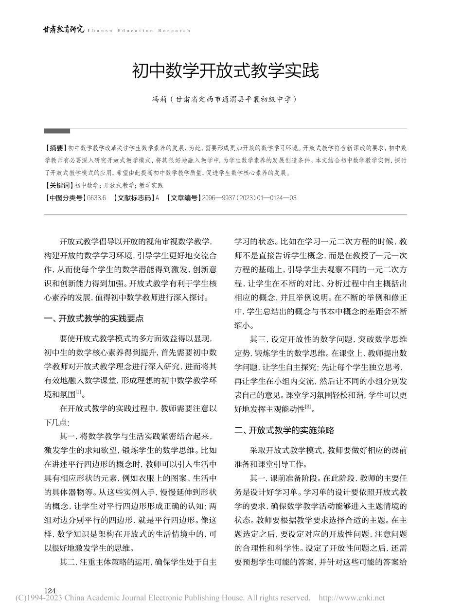 初中数学开放式教学实践_冯莉.pdf_第1页