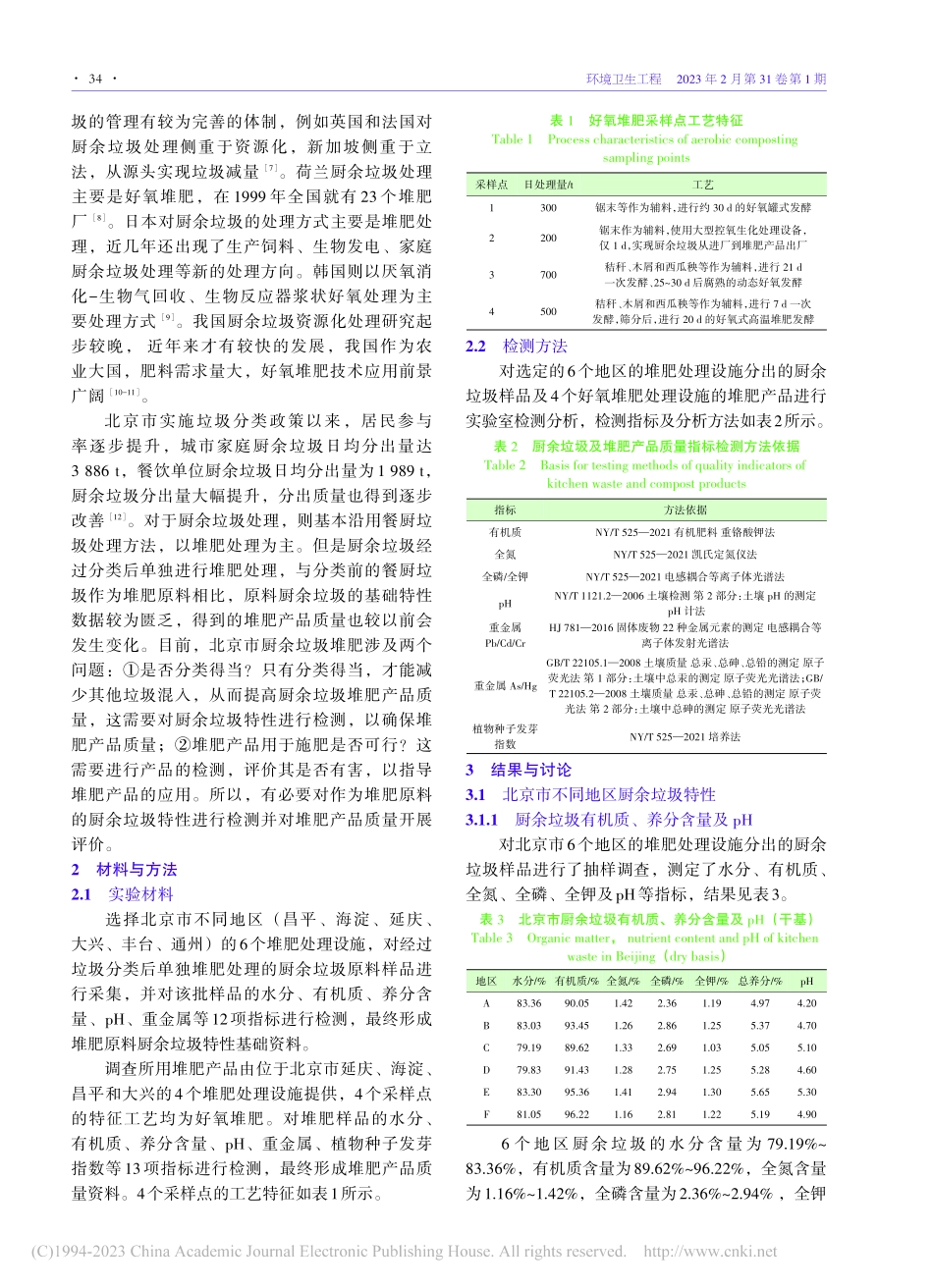 厨余垃圾堆肥质量检测评价研究_李剑颖.pdf_第2页