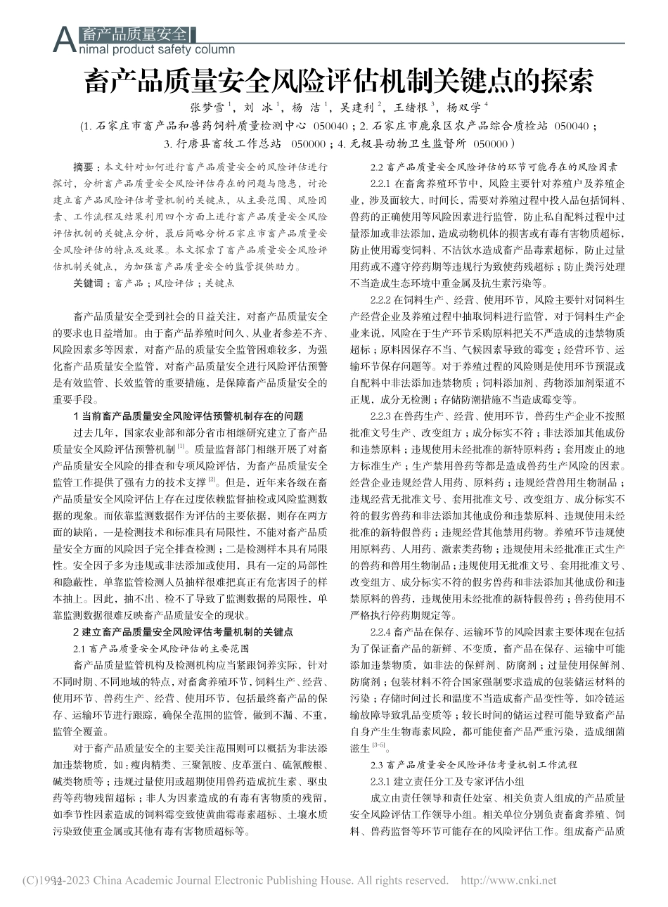 畜产品质量安全风险评估机制关键点的探索_张梦雪.pdf_第1页