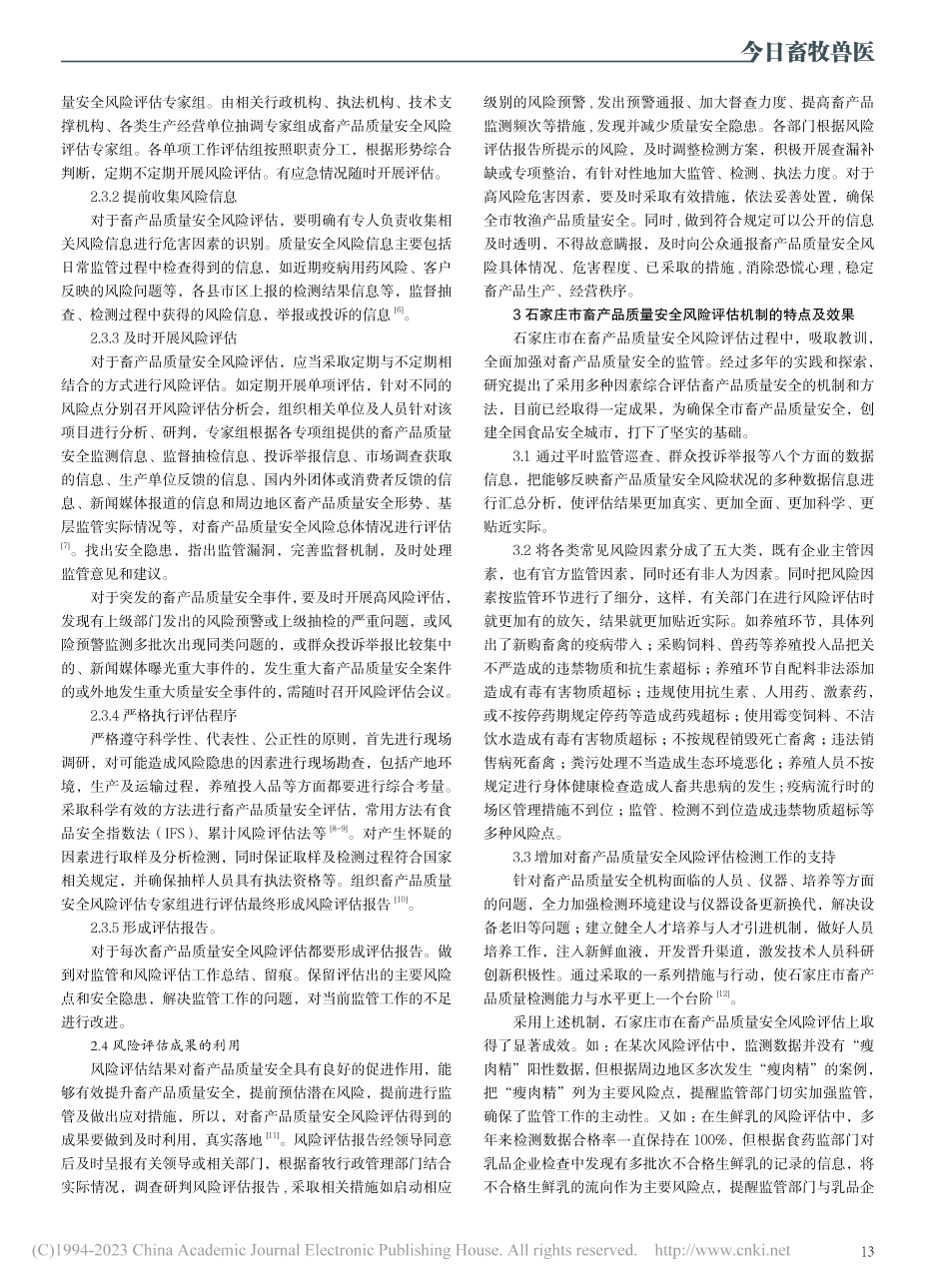 畜产品质量安全风险评估机制关键点的探索_张梦雪.pdf_第2页